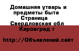  Домашняя утварь и предметы быта - Страница 2 . Свердловская обл.,Кировград г.